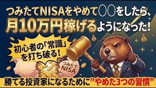 【株式投資】月10万円稼ぐために「やめたこと3選」！つみたてNISAを卒業して資産爆増