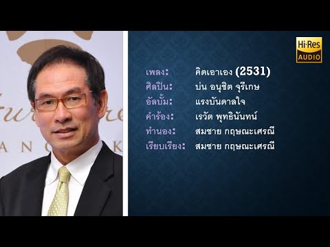 บ่น อนุชิต จุรีเกษ: คิดเอาเอง (2531) HiRes