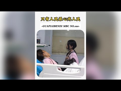 只有人民最心疼人民這句話具象化了
