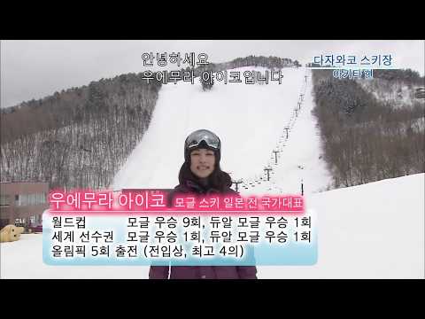 세계의 무대～아키타 다자와코 스키장～