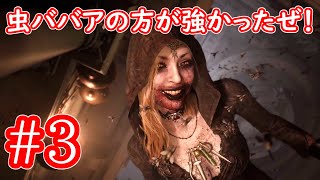 【バイオハザード8】#3「乗り越えてきた場数が違うんよ！」