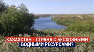 Казахстан - страна с бесхозными водными ресурсами?