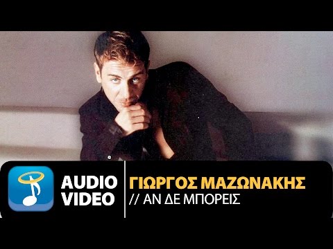 Γιώργος Μαζωνάκης - Αν Δεν Μπορείς (Official Audio Video HQ)