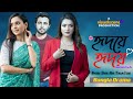 Hridoye Hridoy Heart To Heart 2 In 1 Apurba Sabila Nur Tanjin Tisha New Natok 2025