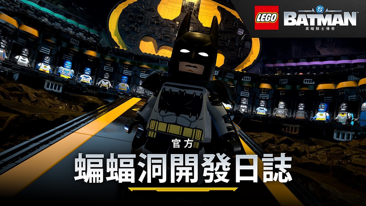 《LEGO® 蝙蝠俠™：黑暗騎士傳奇》– 官方蝙蝠洞開發日誌