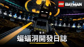 《LEGO® 蝙蝠俠™：黑暗騎士傳奇》– 官方蝙蝠洞開發日誌