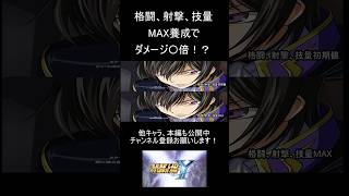 パイロット養成最大強化と初期値のダメージ比較【スパロボY】ルルーシュ（月虹影帥） #shorts