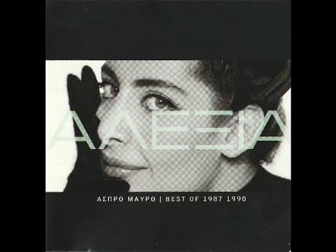 ΑΛΕΞΙΑ ΑΣΠΡΟ ΜΑΥΡΟ BEST OF 1987 1990 | ALEXIA ASPRO MAVRO BEST OF 1987 1990