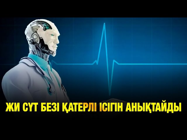 Жасанды интеллект енді сүт безі қатерлі ісігін анықтайды