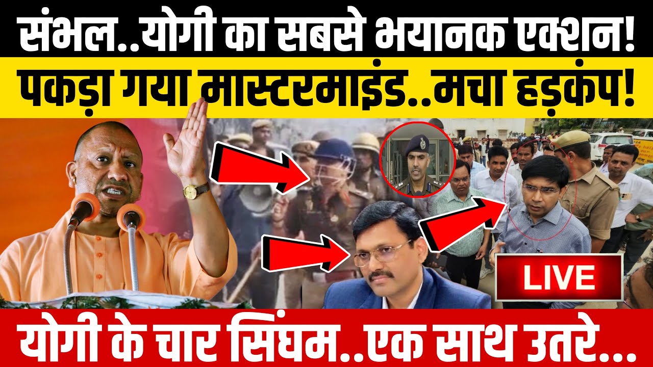 Sambhal Yogi Action LIVE : संभल मामले में योगी का भयानक एक्शन..पकड़ा गया मास्टरमाइंड..!