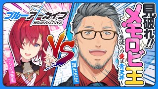 「俺が良しって言うまでだよ」 - 【ブルーアーカイブ】第一回見破れ!!メモロビ王選手権【にじさんじ/舞元啓介】