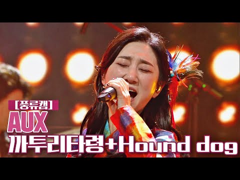 [풍류캠] AUX - 까투리타령+Hound dog ♬ 〈풍류대장 (poongryu) 11회〉