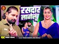 Video रसदार लागेलू Rakesh Mishra Indu Sonali Rasdar Lagelu DimpalSingh Bhojpur