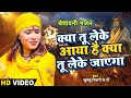 ज़िंदगी की सच्चाई क्या तू लेके आया है �