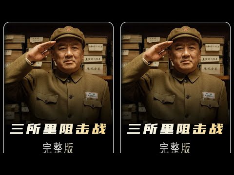 震撼！38軍穿插129里 直插敵人心臟 #抗美援朝，三所里阻击战，38军，历史名场面，步兵神操作