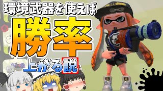 【スプラトゥーン2】環境武器使えば嫌でも勝率上がるんじゃね？【ゆっくり実況】