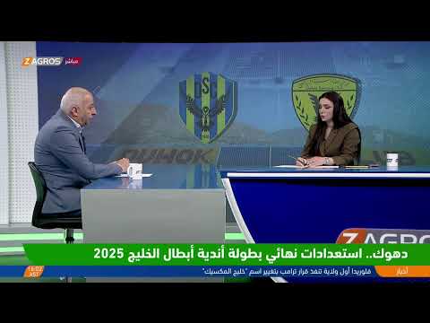 فيديو | العرس الكروي الذي يجمع فريق دهوك مع نظيره القادسية الكويتي