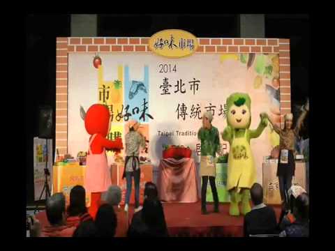2014臺北市傳統市場節-記者會花絮