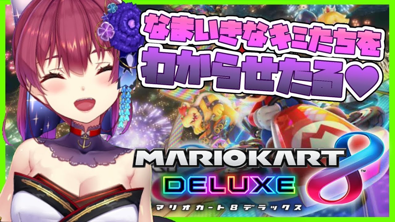 【マリオカート8DX】キミたち最近生意気ですね👊わからせるか・・・🔥【ホロライブ/宝鐘マリン】