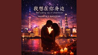 我想在你身边 / Wǒ xiǎng zài nǐ shēnbiān (feat. Bageera)