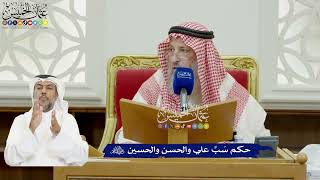 884 - حكم سَبِّ علي والحسن والحسين رضي الله عنهم - عثمان الخميس