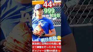 🌟大谷翔平メジャー999試合目に44号,明日先発🙄ドジャース先発全員安打18安打11得点の快勝💐#shorts🇯🇵