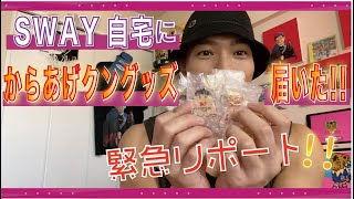 SWAY自宅にからあげクングッズ届いた！！緊急リポート！