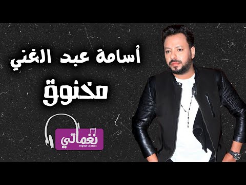 مخنوق اسامة عبد الغني