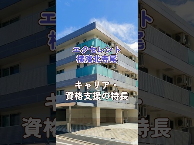 『エクセレント横濱北寺尾』キャリア・資格支援編