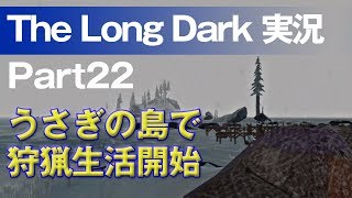 【The Long Dark 実況 part22】うさぎの島で狩猟生活開始 ～ 北海道育ちの男が雪山遭難に挑む！