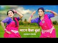 Laage Ura Dhura লাগে উরা ধুরা Dance Cover Toofan Shakib Khan Chorki Bishakha O
