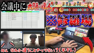 【狂気】真面目な会議中に""太鼓の達人""する猛者 現るｗｗｗ