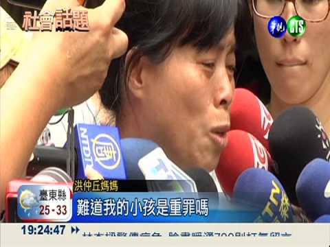 4人"非重罪"交保 洪母:我兒該死?