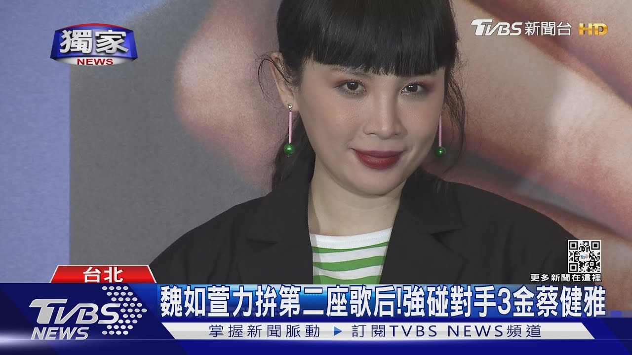 歌后之爭激烈!魏如萱:狂瘦19kg、最想拿女歌手 力拚3金蔡健雅