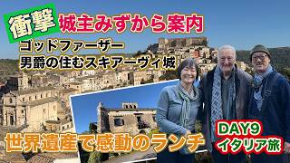 【ゴッドファーザーの聖地】諦めかけたスキアーヴィ城、閉ざされた鉄の扉が開いた。古城の所有者プラタニア男爵との運命的出会い!町全体が世界遺産、中世の姿をそのまま残すラグーザでランチ。感動の9日目!