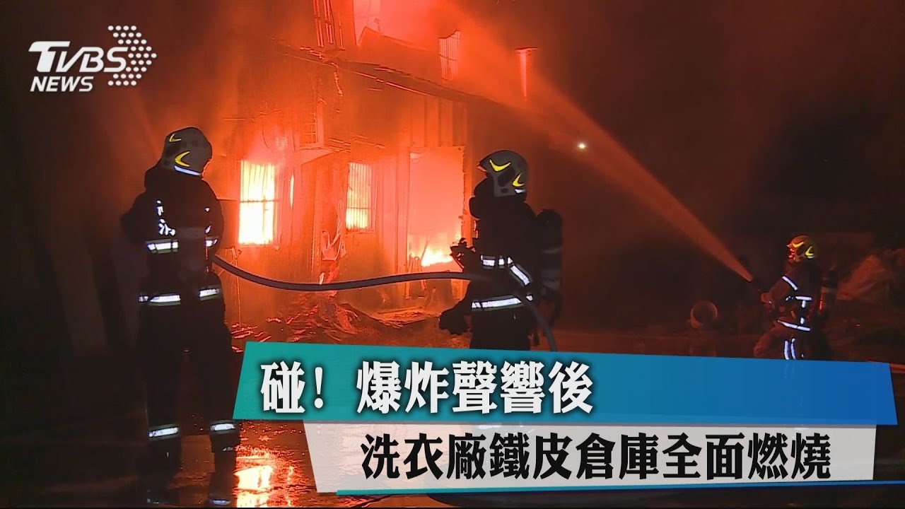碰!爆炸聲響後 洗衣廠鐵皮倉庫全面燃燒