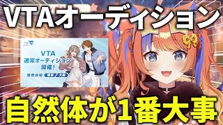 【＃にじさんじ切り抜き】VTAオーディションで一番大事なのは自然体【#猫屋敷美紅 /＃にじさんじ】