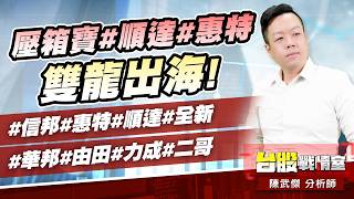 壓箱寶#順達#惠特 雙龍出海!#信邦#惠特#順達#全新#華邦#由田#力成#二哥｜小武哥投資事務所｜陳武傑 (圖)