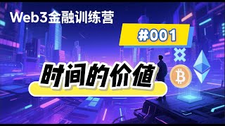 6月3日 web3金融训练营365讲 #001 时间的价值 穿越时间的比特币