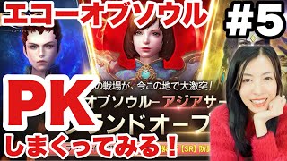 【EOS -エコーオブソウル-】序盤攻略！PKしまくったらどうなるの？！期間限定！完全初見【女性実況】한국인 환영