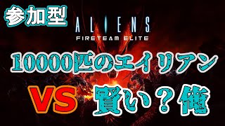 【Live/Aliens: Fireteam Elite】10000匹のエイリアンVS賢いオレ！2【エイリアン】