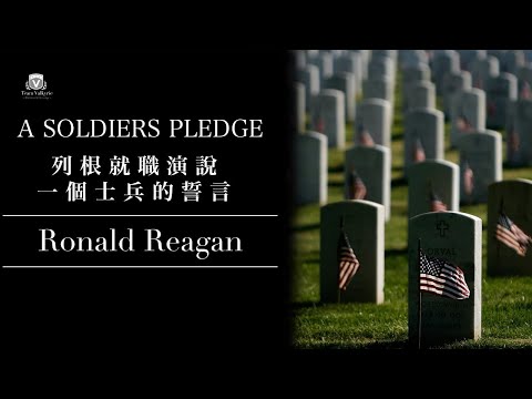🇺🇦 A Soldier's Pledge — Ronald Reagan￼丨列根就職演說：一個士兵的誓言