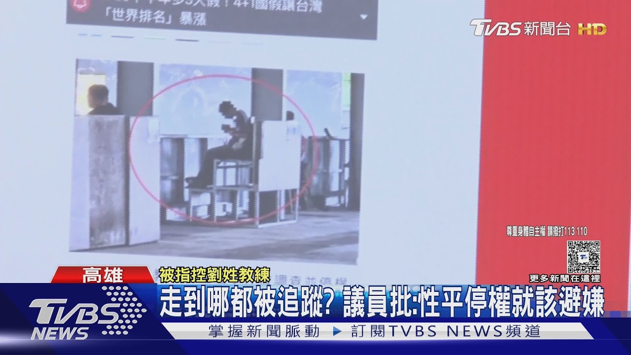 遭爆性騷停權干預比賽! 議員:本來就要避嫌