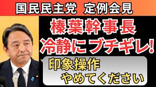 【榛葉キレる】『印象操作はやめてください』冷静にブチギレた榛葉幹事長