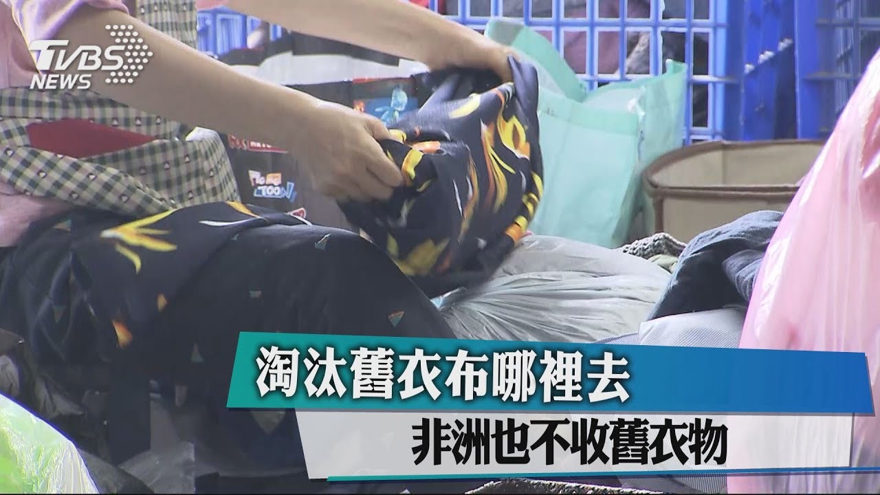 淘汰舊衣布哪裡去 非洲也不收舊衣物