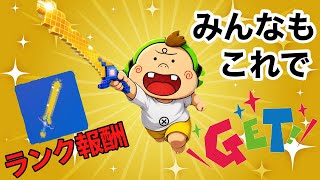【フォートナイト/Fortnite】新シーズンのランク報酬のツルハシがめちゃくちゃほしいおじさん！！