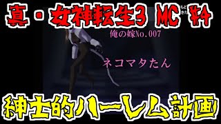 【コメ付き】紳士的ハーレム建設　真女神転生3　マニアクス　クロニクスをゆっくり実況する#4