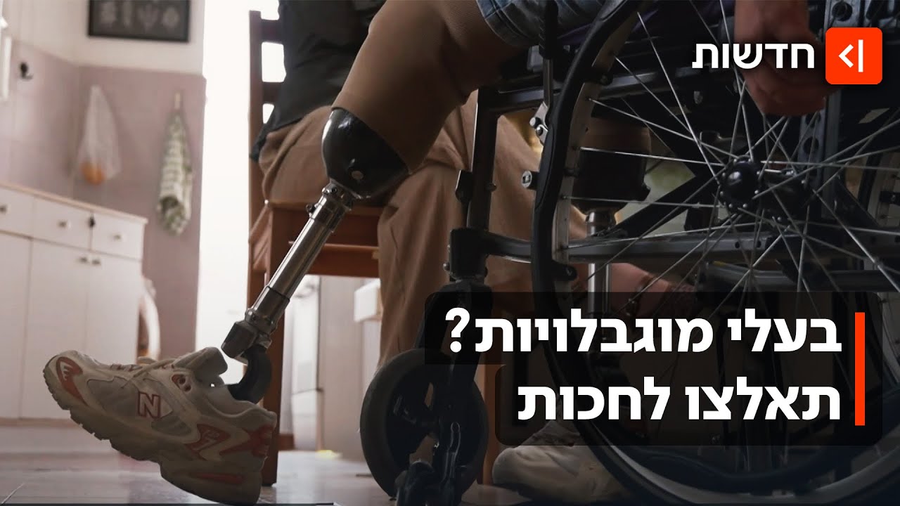 בית קברות לרישיונות: בעלי מוגבלויות לא יכולים לנהוג - בגלל חוסר מענה