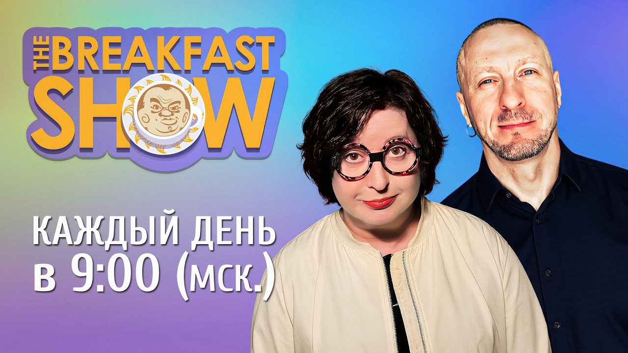 The Breakfast Show! Максим Поляков и Ольга Романова