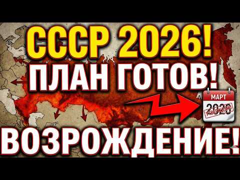 СРОЧНО! ПЛАН РАСКРЫТ: СССР ВЕРНЕТСЯ В 2026 ГОДУ! (ВСЕ ДОКУМЕНТЫ)